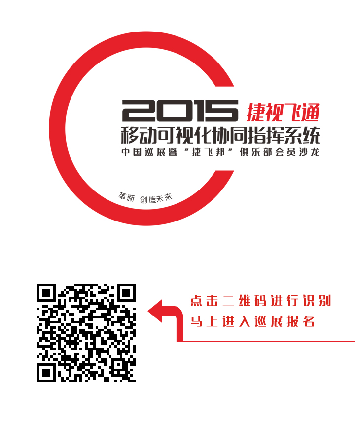 【邀請函】捷視飛通2015全國巡展會，邀您一同創(chuàng)造移動可視化系統(tǒng)指揮系統(tǒng)的未來