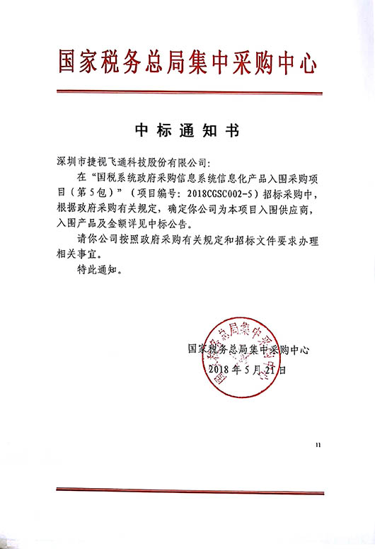 厚積薄發(fā)，捷視飛通視頻會(huì)議全系列產(chǎn)品中標(biāo)2018國(guó)稅系統(tǒng)信息化產(chǎn)品采購(gòu)項(xiàng)目