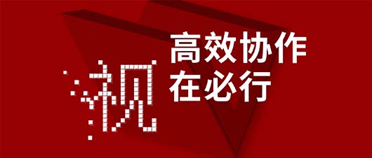 高效協(xié)作·視在必行——捷視飛通作為視訊領域唯一受邀企業(yè)，參加山東省工信廳2019兩化融合深度行活動