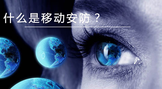 捷視飛通：什么是移動安防？