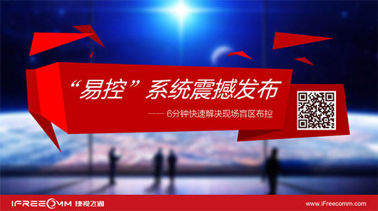 捷視飛通“易控”系統(tǒng)震撼發(fā)布，引爆深圳安博會(huì)