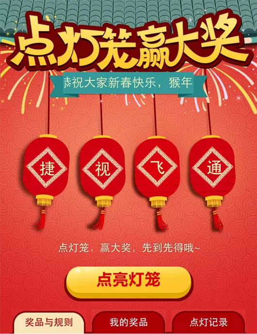捷視飛通恭賀新春——“點燈籠，贏大獎”
