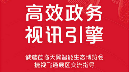 共建大灣區(qū)，捷視飛通誠邀您蒞臨2019年天翼智能生態(tài)博覽會
