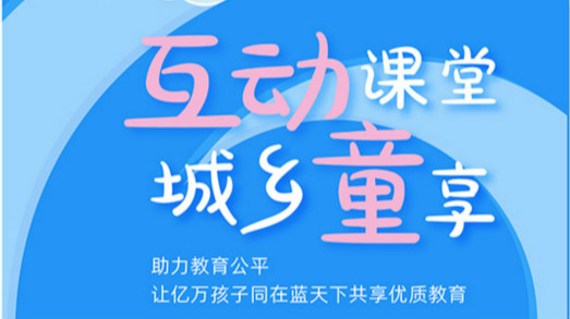 互動(dòng)課堂，城鄉(xiāng)童享 | 六一兒童節(jié)，愿所有孩子同在藍(lán)天下共享優(yōu)質(zhì)教育