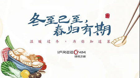 冬至已至?春歸有期——這個(gè)冬至，我們一起包餃子！