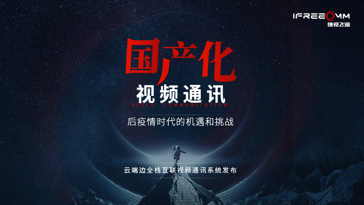 3月16日線上發(fā)布會(huì)，探討后疫情時(shí)代視頻通訊面臨哪些挑戰(zhàn)和機(jī)遇？