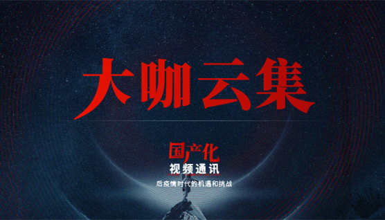 大咖云集，此次捷視飛通線上發(fā)布會(huì)哪些話題值得關(guān)注？