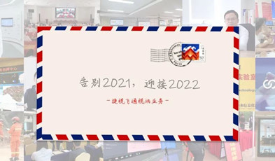 視訊年度總“捷”：回顧2021，迎接2022