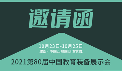 共建優(yōu)質(zhì)教育，捷視飛通邀您參加第80屆中國教育裝備展