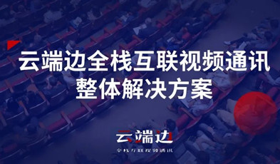 2+4+N：捷視飛通云端邊全?；ヂ?lián)視頻通訊方案剖析.png