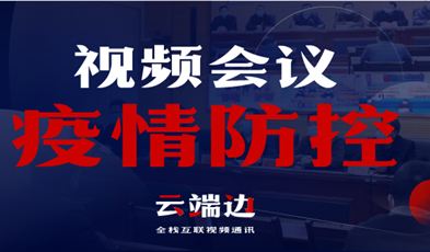 全國40000+政府組織單位，視頻會議系統(tǒng)在疫情防控中的高效應(yīng)用