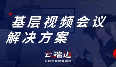 為國家治理夯實基礎(chǔ)，捷視飛通基層視頻會議解決方案