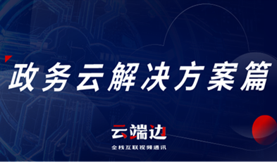提供專業(yè)級云視頻會議服務(wù)，捷視飛通助推政務(wù)信息化落地.png
