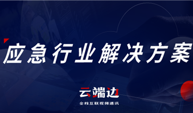 助力可視化、可回溯執(zhí)法管理，應(yīng)急可視化指揮調(diào)度解決方案
