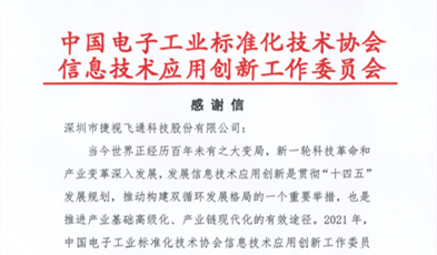 捷視飛通獲評信創(chuàng)“卓越貢獻成員單位”榮譽稱號！