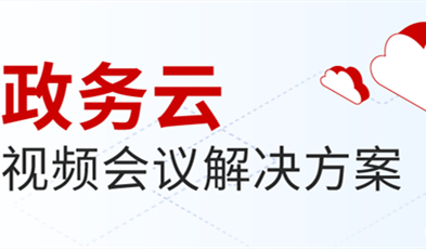 捷視飛通打造供政務(wù)信息化建設(shè)新范式，提供專業(yè)級(jí)云視頻會(huì)議服務(wù)