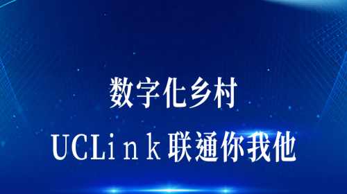 數(shù)字化鄉(xiāng)村：UCLink，聯(lián)通你我他。
