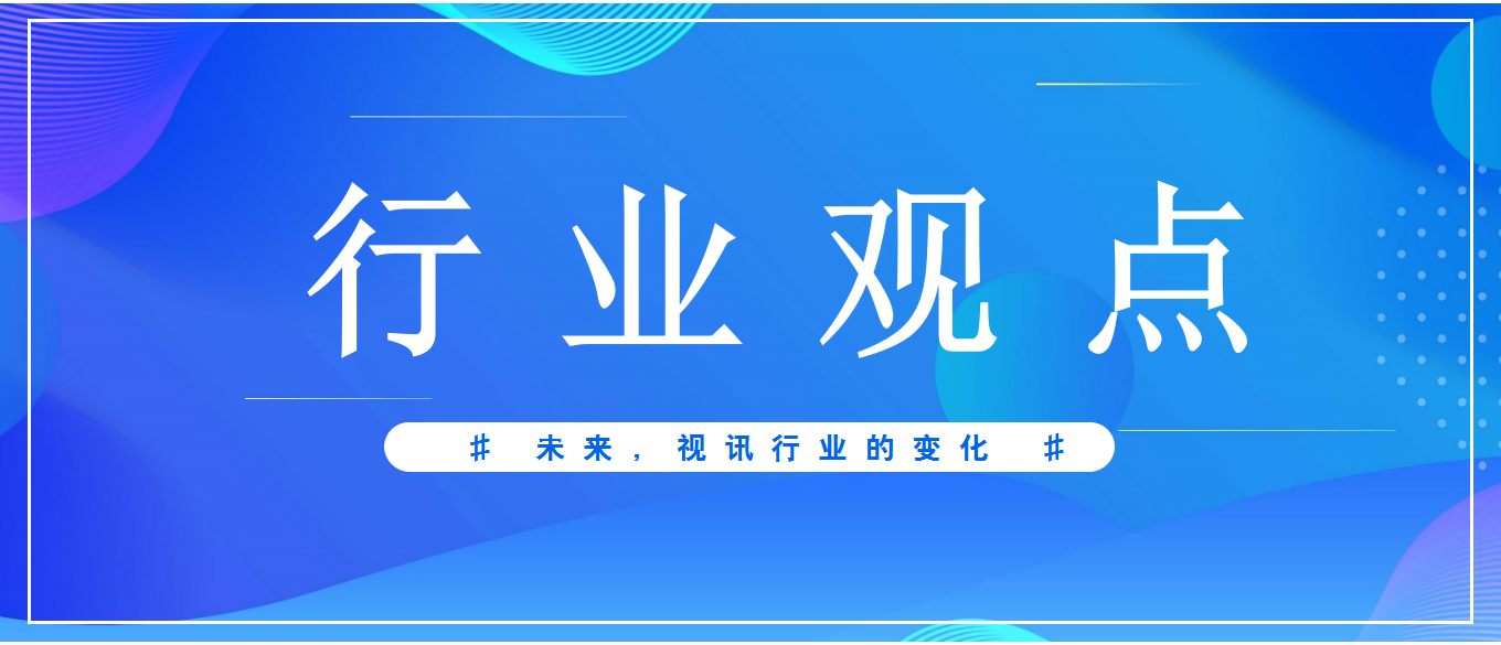 未來3-5年，視頻會(huì)議應(yīng)用發(fā)展趨勢(shì)