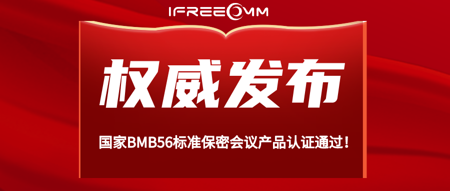 重磅！BMB56 保密視頻會(huì)議系統(tǒng)認(rèn)證通過！