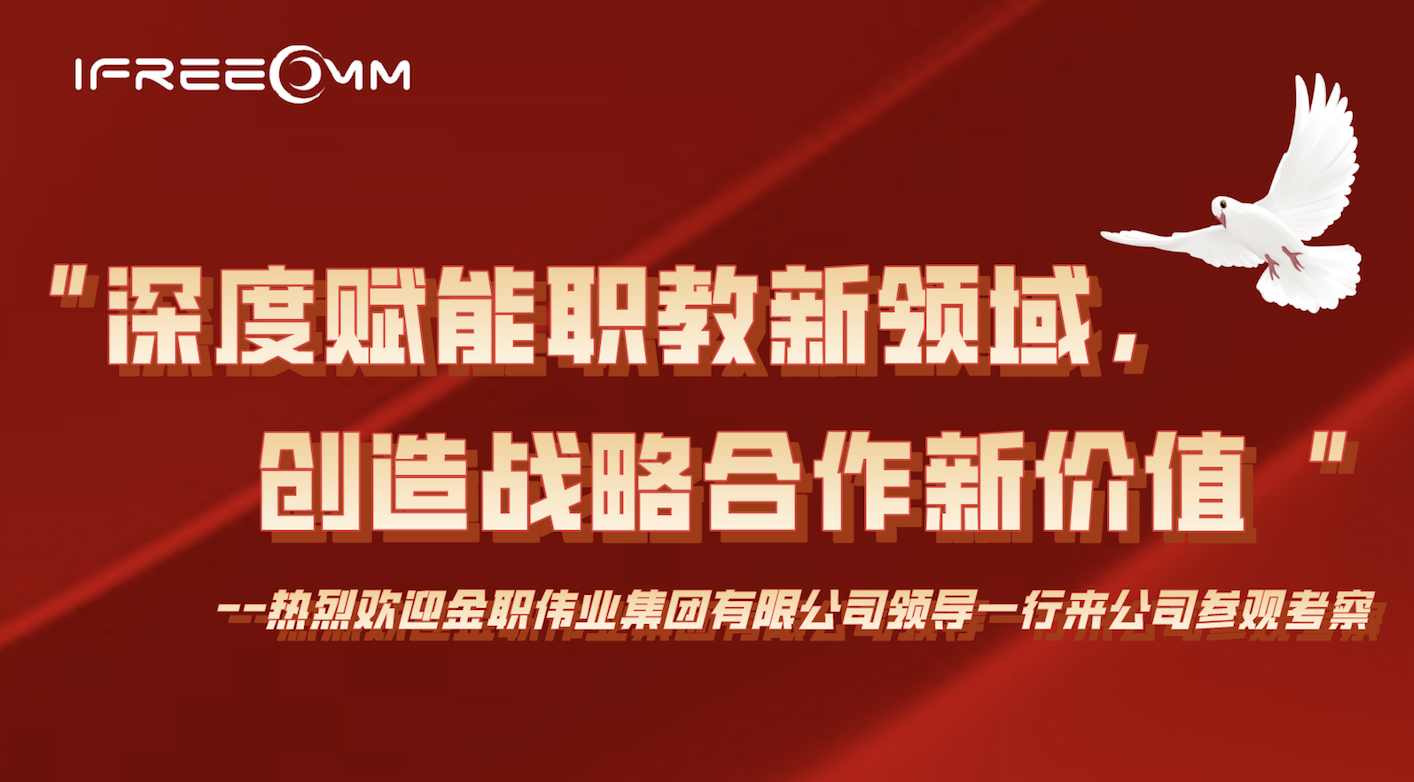 “深度賦能職教新領(lǐng)域，創(chuàng)造戰(zhàn)略合作新價(jià)值”