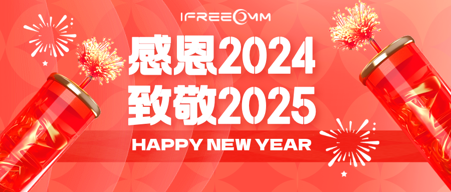 感恩2024，致敬2025！